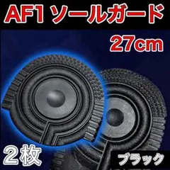 AF1 ブラック ヒールプロテクター ソールガード エアフォース1 27 — image 1
