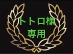 専用です。 — image 1