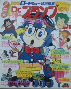 【付録付き】Dr.スランプ ロードショー特別編集 ドクタースランプアラレちゃん — image 1