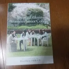 廃校となった青山学院女子短期大学 キャンパスガイドブック 2013 — image 1