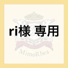 ri様 専用 — image 1