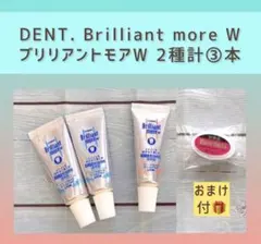 限定SALE❣️DENT.ブリリアントモアW2種合計③本おまけ付　現品限り — image 1
