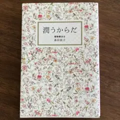 潤うからだ — image 1