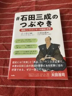 #石田三成のつぶやき 戦国インフルエンサーの逸話と史実 — image 1
