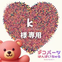 k 様　専用ページ — image 1