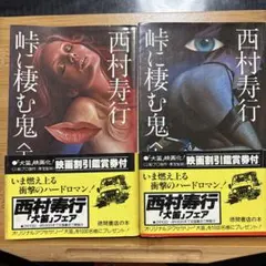 西村寿行 峠に棲む鬼 上下巻セット — image 1