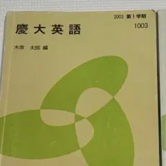 代々木ゼミナール 慶大英語 木原太郎　2003年 第1学期 — image 1