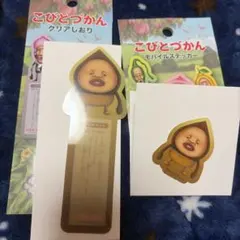 こびとづかん クリアしおり モバイルステッカー アマクリソツ — image 1