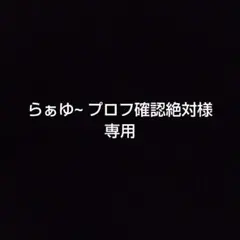 らぁゆ〜 プロフ確認絶対様 専用 — image 1