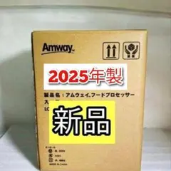 Amway 新品 2025年製 アムウェイ 白色 フードプロセッサー セット↓ — image 1