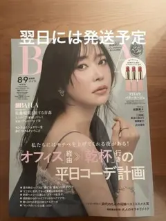 ◆最新号◆BAILA 8.9月合併号　指原莉乃 佐野勇斗 M!LK 長谷川あかり — image 1