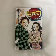 鬼滅の刃 23巻 — image 1