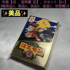 【美品】 ファミコン がんばれゴエモン2 — image 1