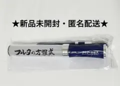 【新品未開封・匿名配送】フルタの方程式　ファンミーティング　ペンライト　古田敦也 — image 1