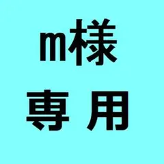 【 m様 専用】 — image 1