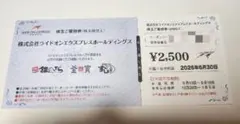 ライドオンエクスプレス（銀のさら/釜寅/すし上等） 株主優待券 2500円分 — image 1