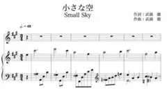 未使用！『小さな空 A-dur』Vo.& Pf. 楽譜（５枚） — image 1