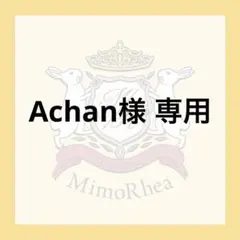 Achan様 専用 — image 1