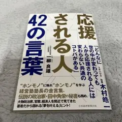 応援される人 42の言葉 — image 1