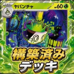 【構築済みデッキ】ばけがくれデッキ　ヤバチャソ ジュペッタ — image 1