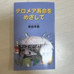 テロメア寿命をめざして 樋廻博重 三重大学出版会 — image 1
