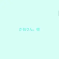 かおりん。様 — image 1