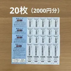 東武ストア　お買物優待券　2,000円分 — image 1