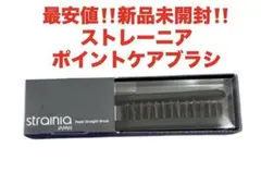 最安値‼️新品未開封‼️ストレーニア　ポイントケアブラシ❤️癖毛ケア — image 1