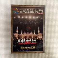 Berryz工房/Berryz工房ラストコンサート2015 （6枚組） — image 1