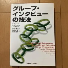 a様　専用　グループ・インタビューの技法 — image 1