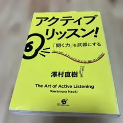 アクティブ・リッスン！ 澤村直樹 「聞く力」を武器にする — image 1