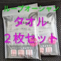 即日発送✨️２個セット★お得★ループオーシャンタオル — image 1