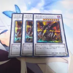 遊戯王 煉獄龍オーガドラグーン3枚セット — image 1