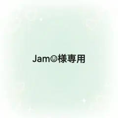 Jam☺︎様専用 6点まとめ — image 1