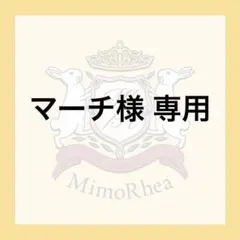 マーチ様 専用 — image 1