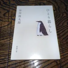 ひとり暮らし 谷川俊太郎 — image 1
