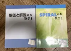 SPIRAL 高校数学I 解答と解説付き — image 1