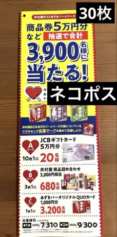 懸賞井村屋あずきバー キャンペーン 応募ハガキ応募用紙応募はがき匿名配送 — image 1