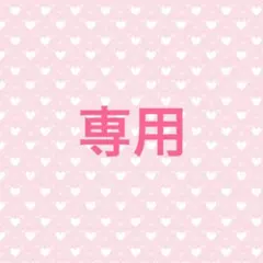らい様 専用ページ — image 1