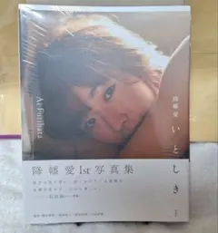 降幡 愛 写真集 いとしき 未開封品 — image 1