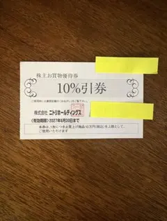 ニトリホールディングス 株主お買物優待券 10%引券　1枚 — image 1