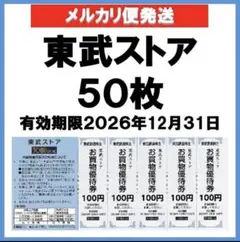 東武ストアお買物優待券100円×50枚a — image 1