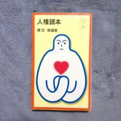 ジュニア新書 人権読本 — image 1