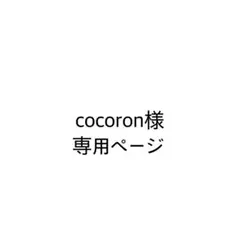cocoron様　専用ページ — image 1