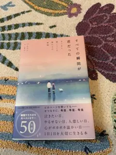 すべての瞬間が君だった 韓国ベストセラー 小説 — image 1