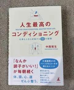 人生最高のコンディショニング 仕事も人生も好転する55の習慣 — image 1