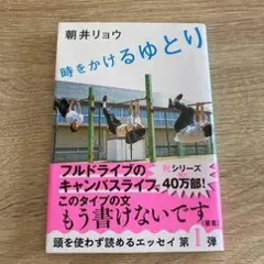 時をかけるゆとり 朝井リョウ エッセイ — image 1
