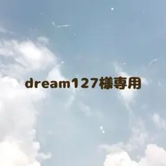 dream127様専用 — image 1