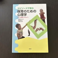 エピソードで学ぶ保育のための心理学 子ども理解のまなざし — image 1