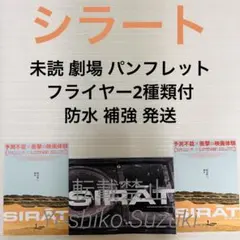 未読 映画 シラート パンフレット — image 1